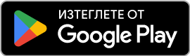 Изтегли от Google Play